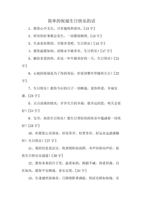 简单的祝福生日快乐的话