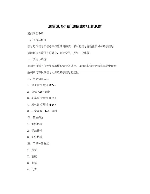 通信原理小结_通信维护工作总结