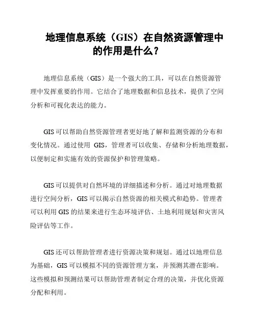 地理信息系统(GIS)在自然资源管理中的作用是什么？