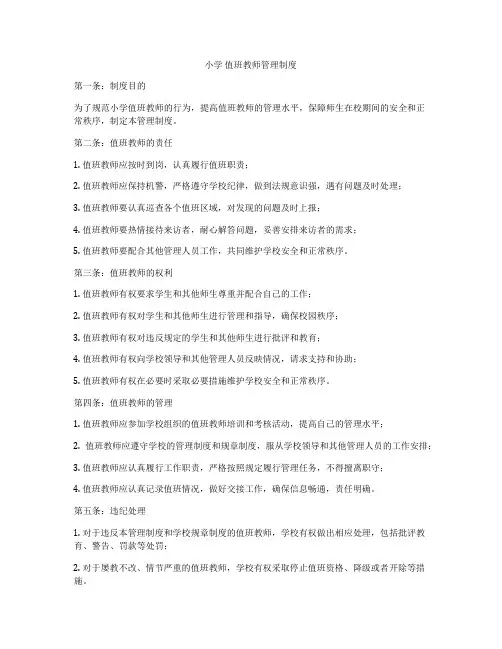 小学 值班教师管理制度