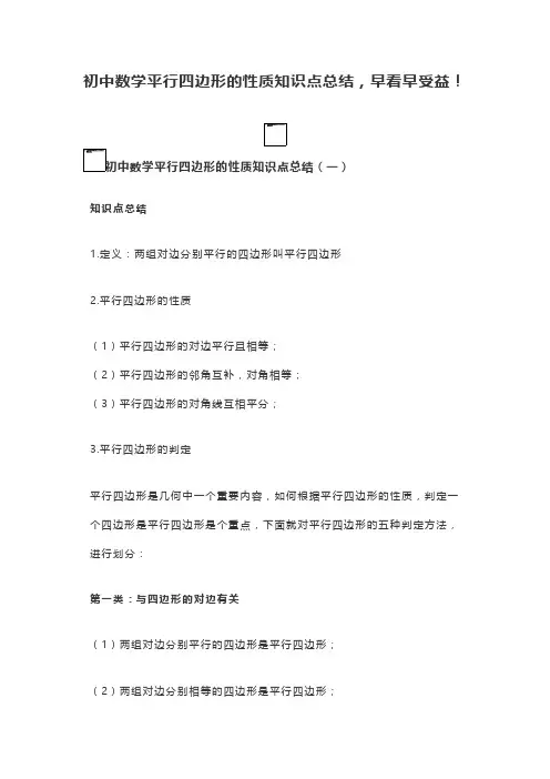 初中数学平行四边形的性质知识点总结