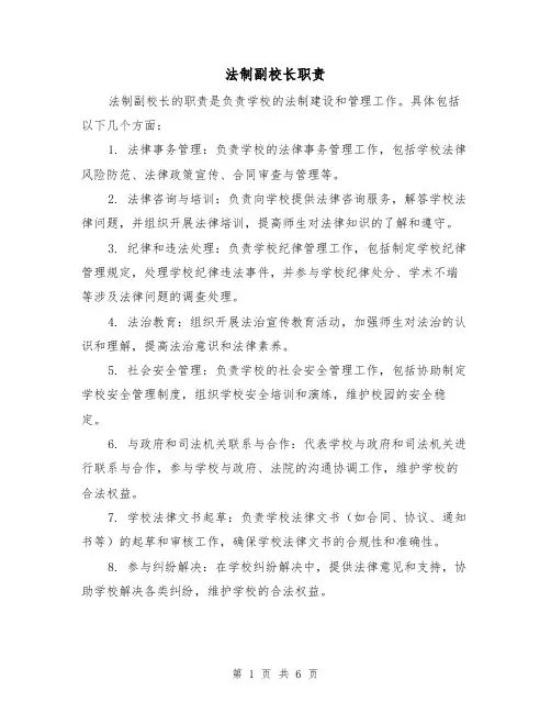法制副校长职责（三篇）