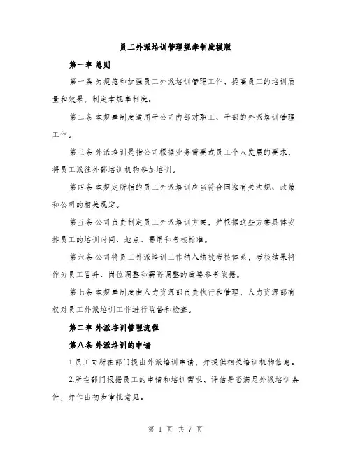 员工外派培训管理规章制度模版（二篇）