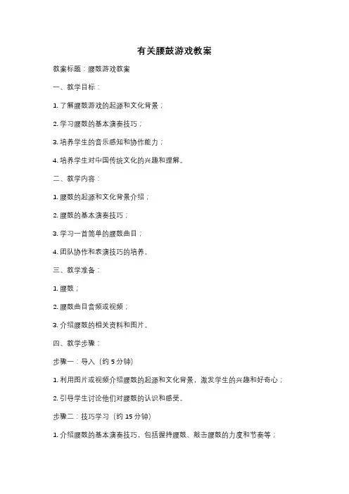 有关腰鼓游戏教案