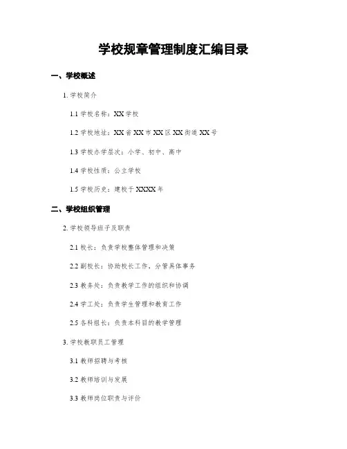 学校规章管理制度汇编目录