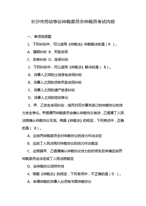 长沙市劳动争议仲裁委员会仲裁员考试内容