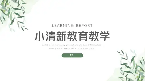 小清新树叶通用教育教学PPT模板