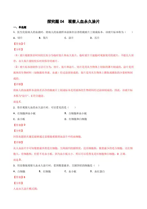探究题04观察人血永久涂片-七年级生物下册教材实验探究必刷题(人教版)(解析版)