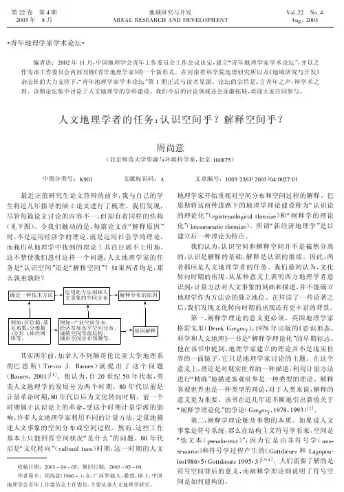 人文地理学者的任务_认识空间乎_解释空间乎_