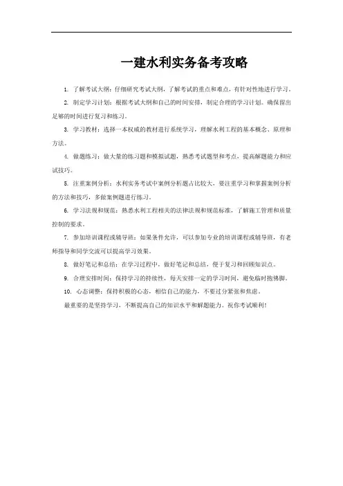 一建水利实务备考攻略