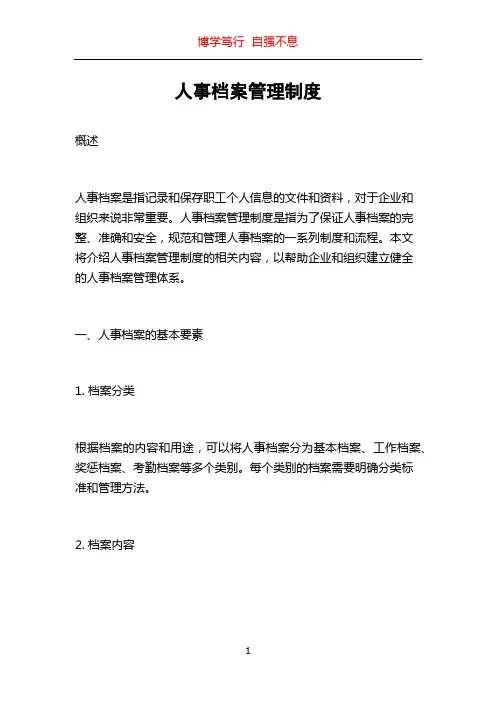 人事档案管理制度