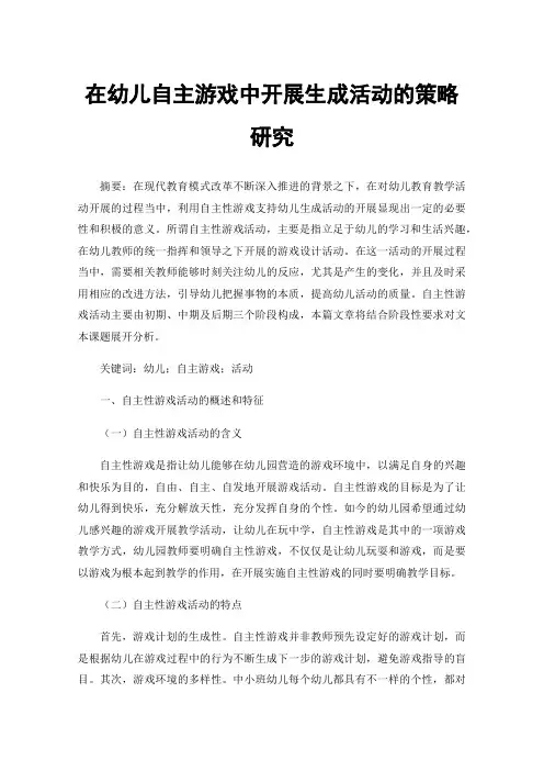 在幼儿自主游戏中开展生成活动的策略研究
