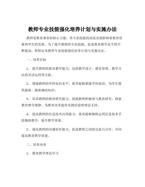 教师专业技能强化培养计划与实施办法