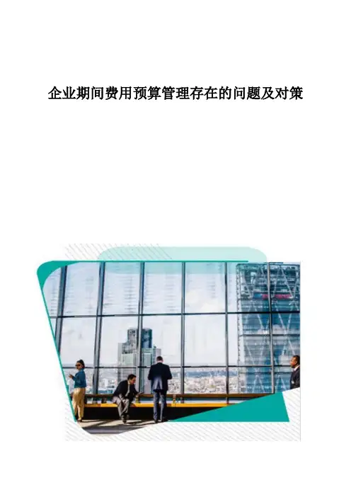 企业期间费用预算管理存在的问题及对策