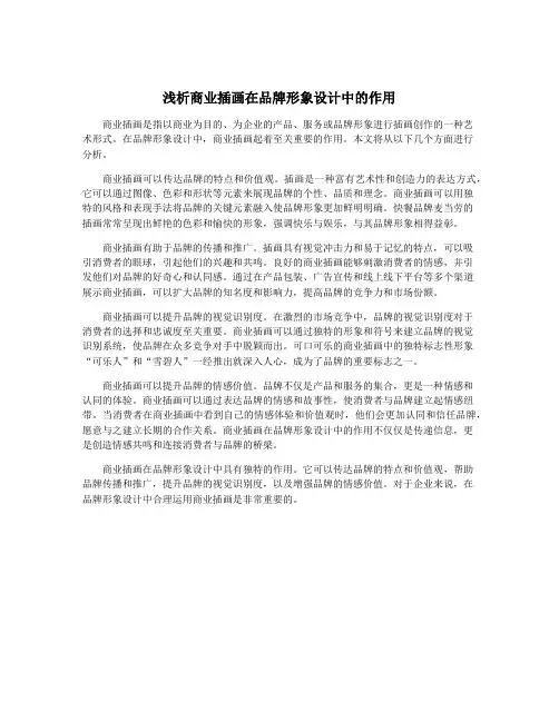 浅析商业插画在品牌形象设计中的作用