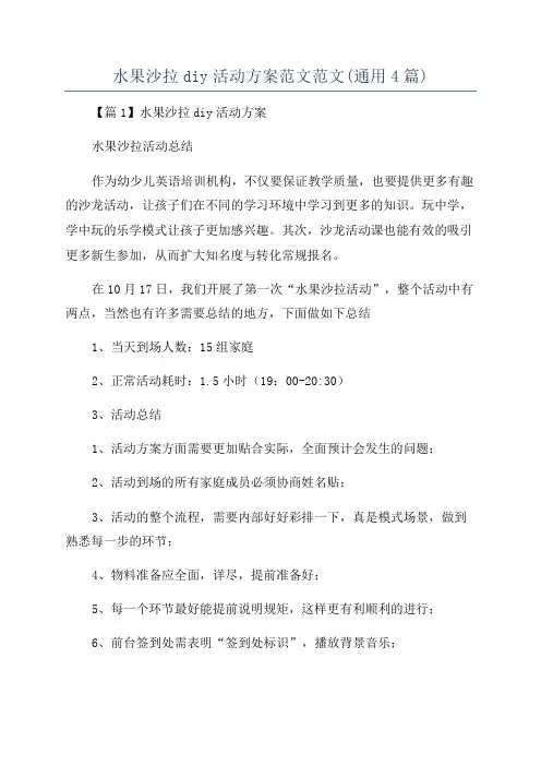 水果沙拉diy活动方案范文范文(通用4篇)