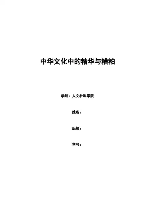 中华文化中的精华与糟粕