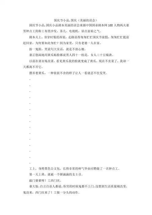 最新-国庆节小品,国庆(美丽的误会) 精品