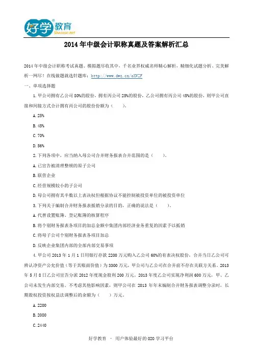 2014年中级会计职称真题及答案解析汇总