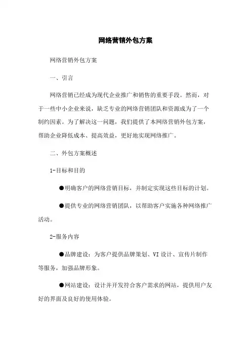 网络营销外包方案
