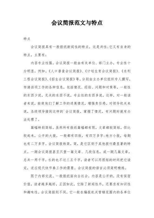 会议简报范文与特点