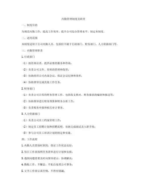 内勤管理制度及职责