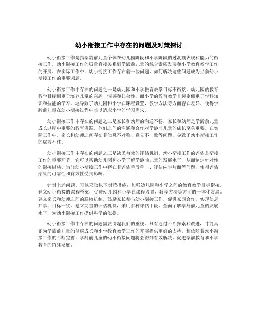 幼小衔接工作中存在的问题及对策探讨
