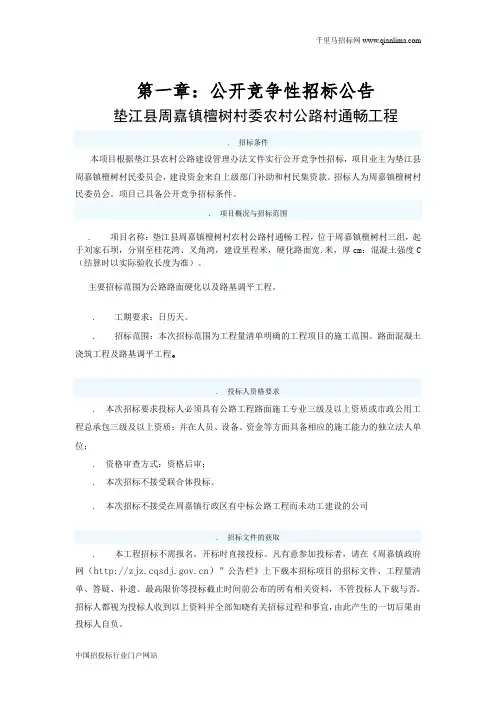 农村公路村通畅工程招投标书范本