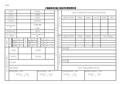 工程建设项目施工投标单位资格预审表