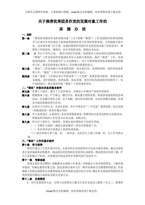 关于推荐优秀团员作党的发展对象工作的