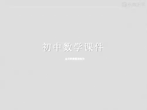浙教版数学八下课件【一】2.4一元二次方程根与系数的关系