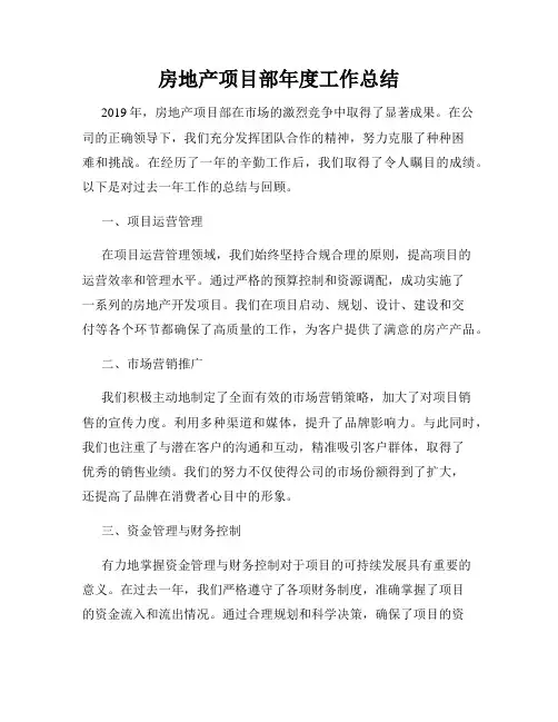 房地产项目部年度工作总结