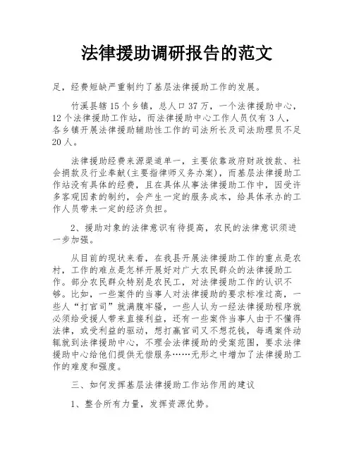 法律援助调研报告的范文
