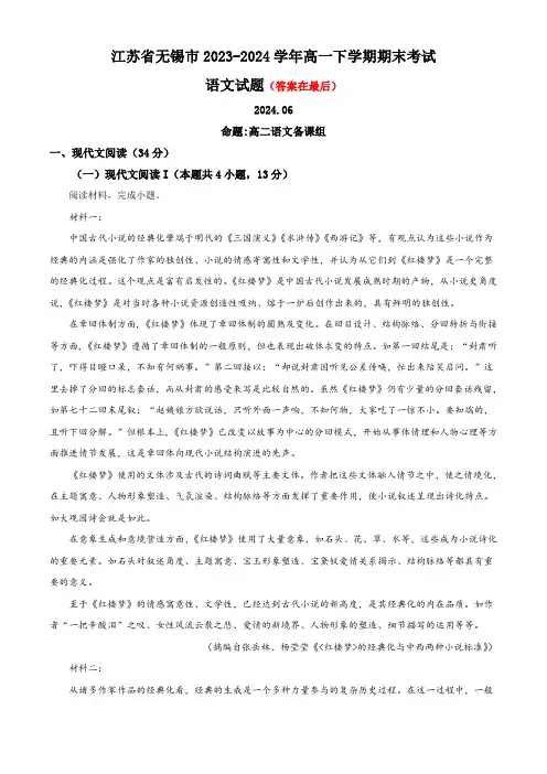 江苏省无锡市2023-2024学年高一下学期6月期末考试 语文含答案