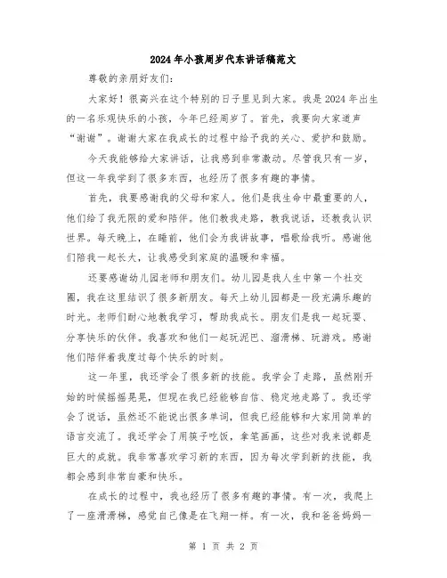 2024年小孩周岁代东讲话稿范文