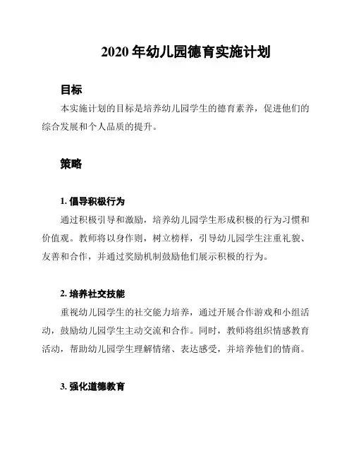 2020年幼儿园德育实施计划