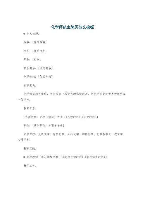 化学师范生简历范文模板