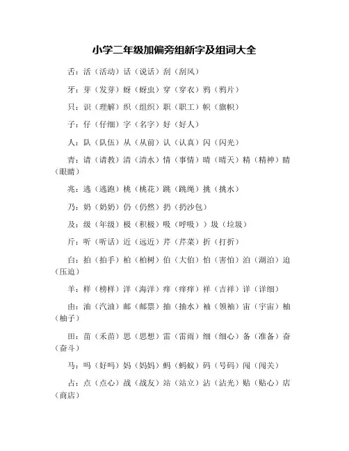 小学二年级加偏旁组新字及组词大全