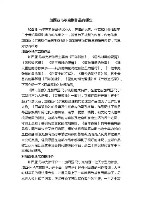 加西亚马尔克斯作品有哪些