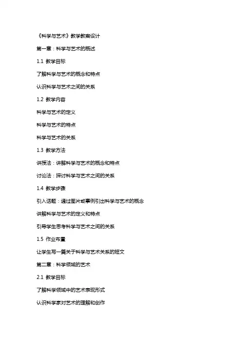 《科学与艺术》教学教案设计