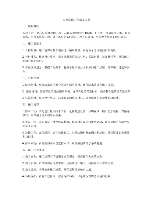 大厦屋面工程施工方案