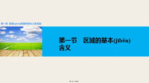 学案导学与随堂笔记高二地理湘教版必修课件第一章区域地理环境与人类活动第一节区域的基本含义
