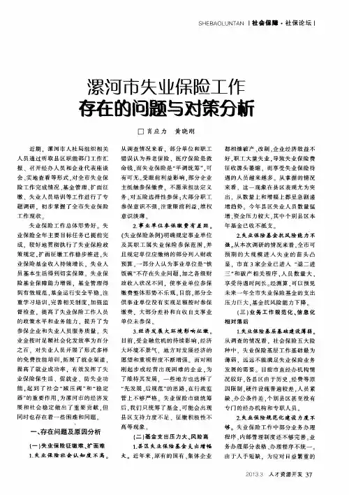 漯河市失业保险工作存在的问题与对策分析