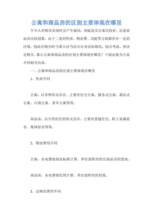 公寓和商品房的区别主要体现在哪里