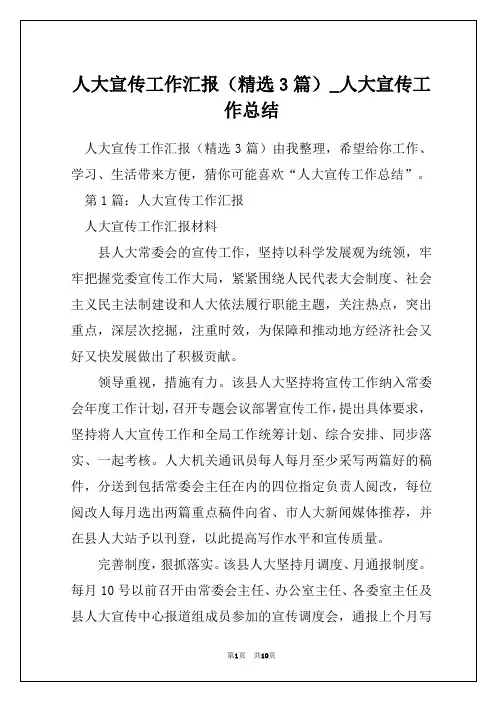 人大宣传工作汇报(精选3篇)_人大宣传工作总结
