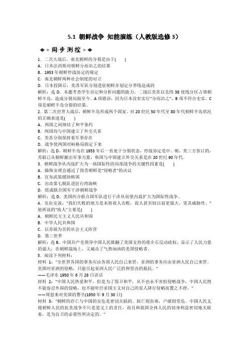 5.1朝鲜战争知能演练(人教版选修3)