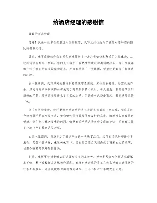 给酒店经理的感谢信