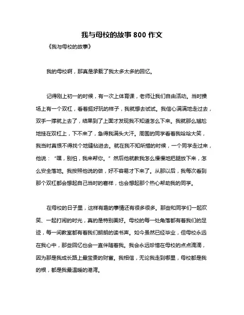 我与母校的故事800作文