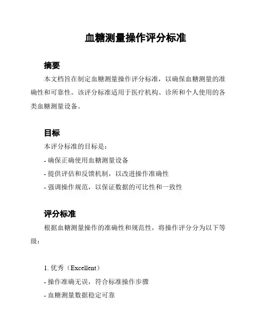 血糖测量操作评分标准