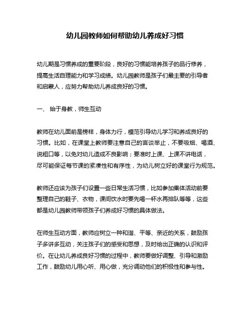 幼儿园教师如何帮助幼儿养成好习惯